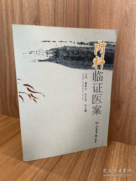 内科临证医案桑希生 编/ 人民军医出版社/ 2010-01/ 平装粟玉金北京市房山区