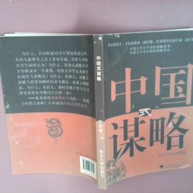 【正版图书】中国式谋略--历史中的胜者逻辑宁博士9787308075619浙江大学2010-05-01普通图书/社会文化