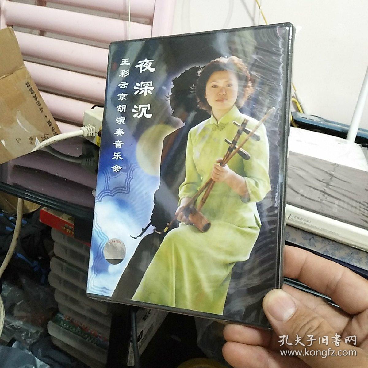 夜深沉王彩云京胡演奏音乐会,光盘一张未开