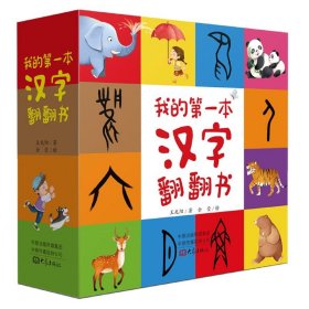 我的第一本汉字翻翻书(共4册)(精) 9787571107956