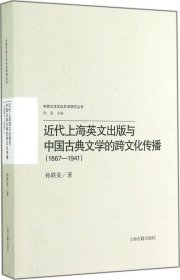 【正版新书】近代上海英文出版与中国古典文学的跨文化传播1867-1941