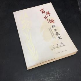 人生卷-百年中国经典散文