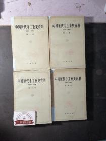 中国近代手工业史资料（全四卷）馆藏品，1962年1-1，印数仅2500套。