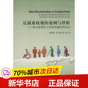 保正版！反就业歧视的案例与评析9787509751039社会科学文献出版社林燕玲