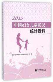 中国妇女儿童状况统计资料2015专著国家统计局社会科技和文化产业统计司
