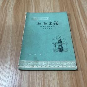 中国历史小丛书: 西湖史话
