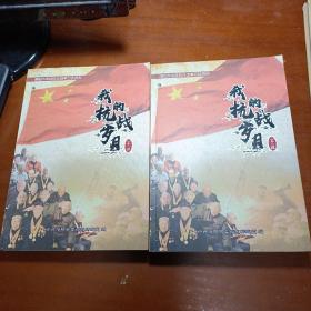濮阳市中共抗日战争口述资料：我的抗战岁月（第一、二辑） 2本合售