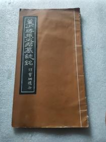 董少将振五君墓志铭