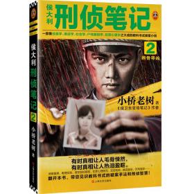 侯大利刑侦 2 辨骨寻凶 中国科幻,侦探小说 小桥老树 新华正版