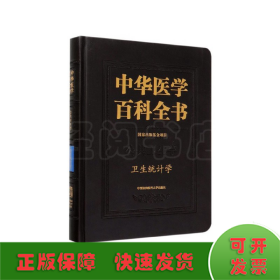 中华医学百科全书·卫生统计学