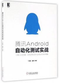 腾讯Android自动化测试实战 丁如敏 【S-002】