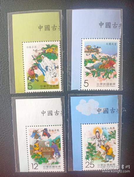 台湾2010年特546西游记邮票第三组4全左上直角边