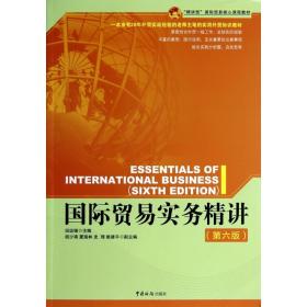 国际贸易实务精讲(第6版精讲型国际贸易核心课程教材)