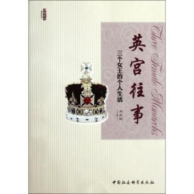 英宫往事:三个女王的个人生活华庆昭中国社会科学出版社