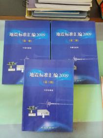 地震标准汇编2009（第一 二 三册）（三本合售）