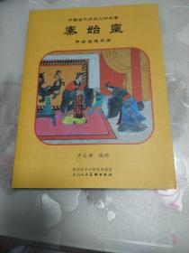 中国古代历史人物故事：秦始皇手绘版连环画