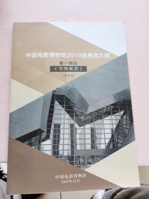 中国电影博物馆2018展览大纲 第一部分，送审稿 有批改 引领航程