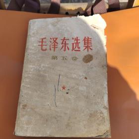 毛泽东选集（第五卷）