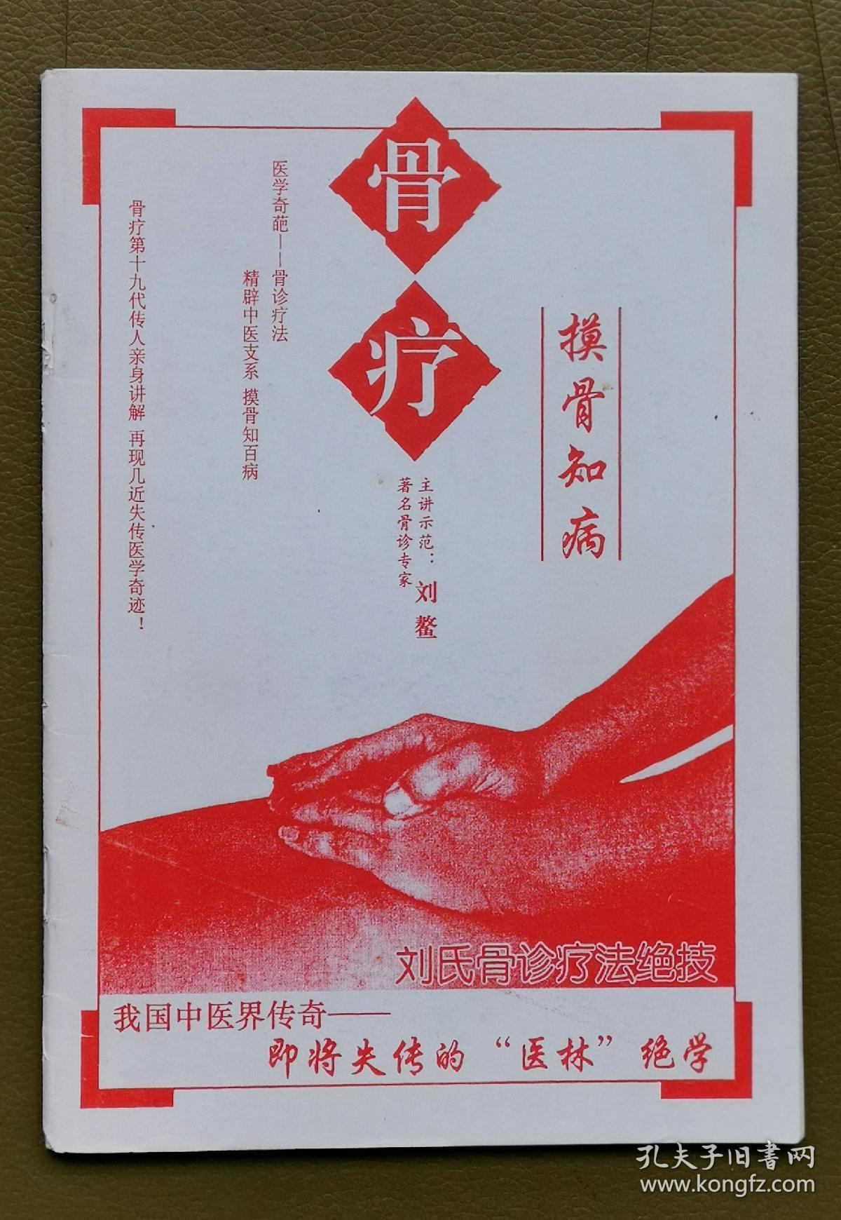 骨疗摸骨知病书著名骨诊专家主讲示范刘鳌vcd光盘2盘