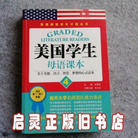 美国学生母语课本（4）英语阅读成长计划丛书