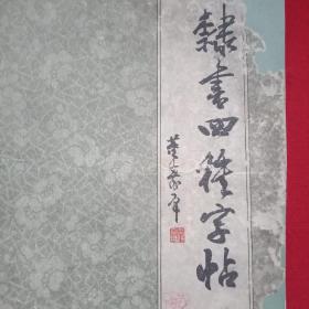 1990年版《隶书四种字帖》（含《钱唐许君墓志铭》、《许君墓志》、《古诗16首》、《望仙门》）