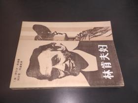 林肯夫婦