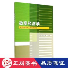 微觀經濟學/沈炳珍 大中專文科社科綜合 沈炳珍//金月華//黃潔 新華正版