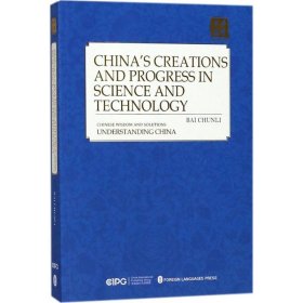 【正版新书】 中国科技的创造与进步 白春礼 著;解圣哲 译 外文出版社