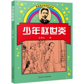 少年赵世炎/革命家少年时代丛书(新版)
