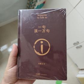 一句顶一万句  刘震云签名  精装