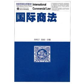 国际商法李凤宁，张琼　主编武汉大学出版社