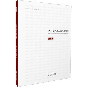 dop室内施工图实战教程 建筑设计 赵鲲,朱小斌,周遐德