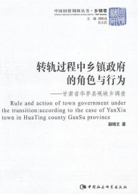 转轨过程中乡镇的角色与行为:甘肃省华亭县砚峡乡调查:according the case of Yanxia town in Huating