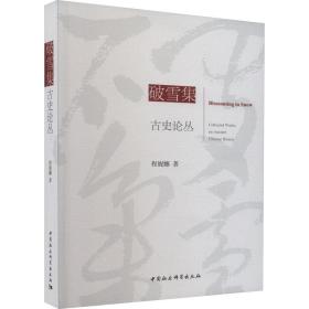【正版新书】 破雪集 古史论丛 程妮娜 中国社会科学出版社