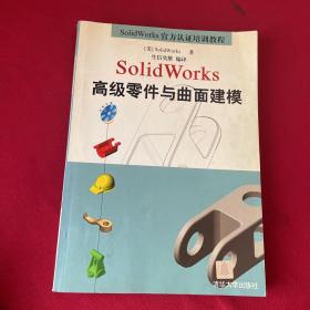 SolidWorks高级零件与曲面建模 （无光盘）