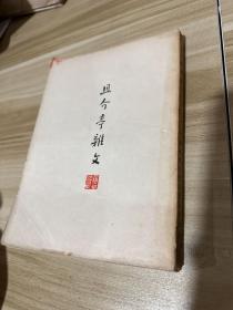 且介亭雜文 民國29年再版 魯迅全集單行本著述之部