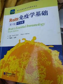 国外优秀生命科学教材译丛：Roitt免疫学基础（第10版）（中文版），
