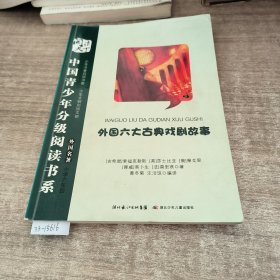 中国青少年分级阅读书系