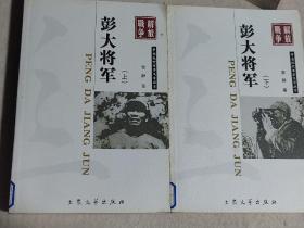中国现代军事文学丛书·解放战争：彭大将军（上下）