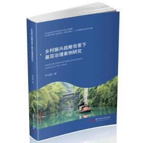 全新正版 乡村振兴战略背景下基层治理案例研究 李风雷 9787568083300 华中科技大学出版社