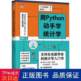 用python动手学统计学/图灵程序设计丛书 软硬件技术 ()马场真哉 新华正版