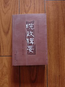 皖政辑要（系清宣统末年冯煦主修，陈师礼总纂。由于清朝的覆灭，中途辍资，总纂陈师礼自费抄成百卷，将清末安徽大政要事囊收一册，堪称安徽近代史上极为珍贵的一笔文化遗产，为安徽乃至我国的近代史研究提供了清末安徽省政治、经济、军事、文化等方面的官方史料。全书依照清末新官制分为十科，资料断限在清光绪初至光绪三十四年（1908），少量资料上溯清初，下至宣统末年即清朝结束之年，内容丰富，资料珍贵。）