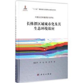 【正版新书】长株潭区域城市化及其生态环境效应