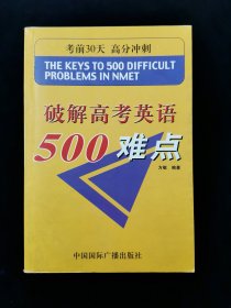 【稀缺本】破解高考英语500难点【精析重点难点，揭示考试秘笈。】