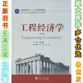 工程经济学（第3版）陆菊春9787307128293武汉大学出版社2014-07-01