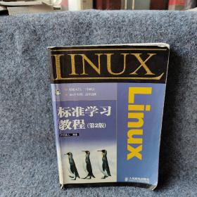 Linux标准学习教程
