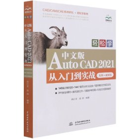 轻松学中文版AutoCAD2021从入门到实战(案例视频版)/CAD\CAM\CAE名师讲坛轻松学系列 9787517094593