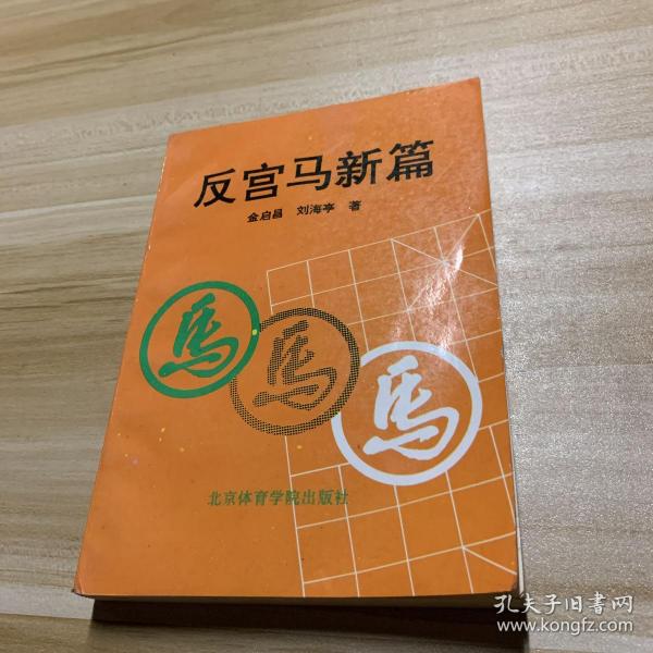 [反宫马新篇] 图书价格_书籍图片_网购评论_孔夫子旧书网