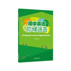 初中英语阶梯语音❤ 张正菲 上海外语教育出版社9787544665261✔正版全新图书籍Book❤