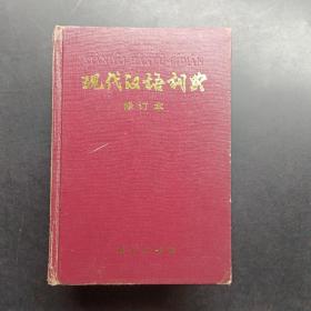 现代汉语词典修订本。